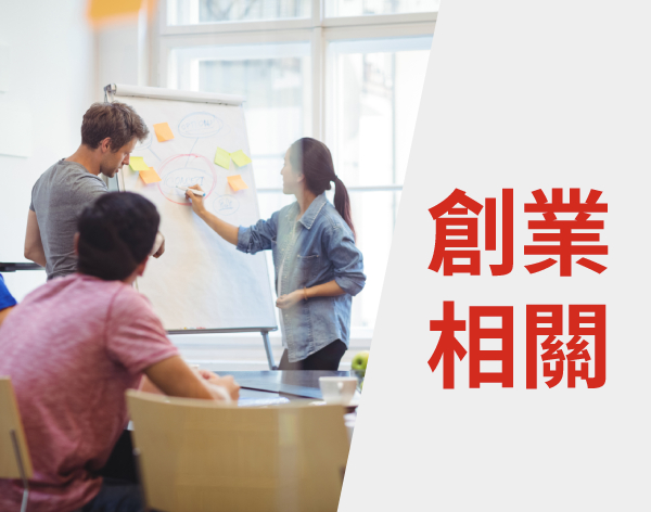 創業相關