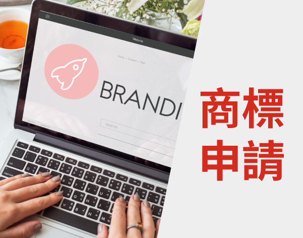 商標申請