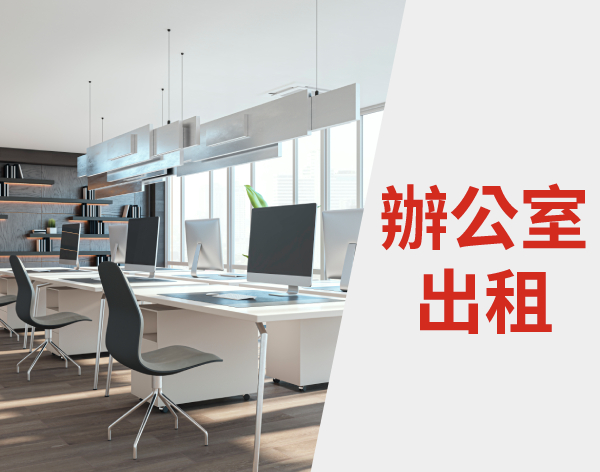 辦公室出租