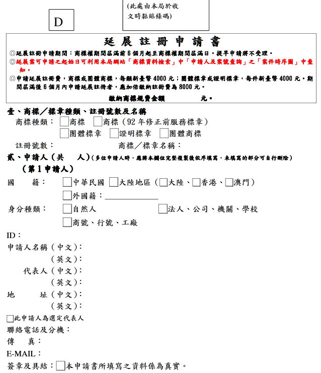 商標延展申請書